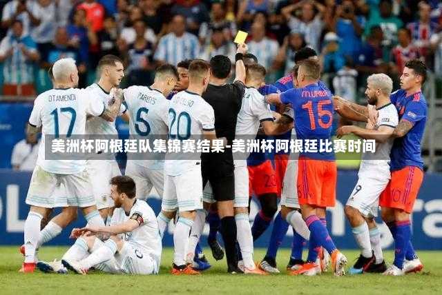 美洲杯阿根廷队集锦赛结果-美洲杯阿根廷比赛时间