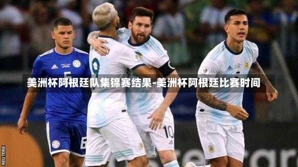 美洲杯阿根廷队集锦赛结果-美洲杯阿根廷比赛时间