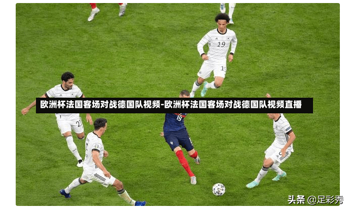 欧洲杯法国客场对战德国队视频-欧洲杯法国客场对战德国队视频直播