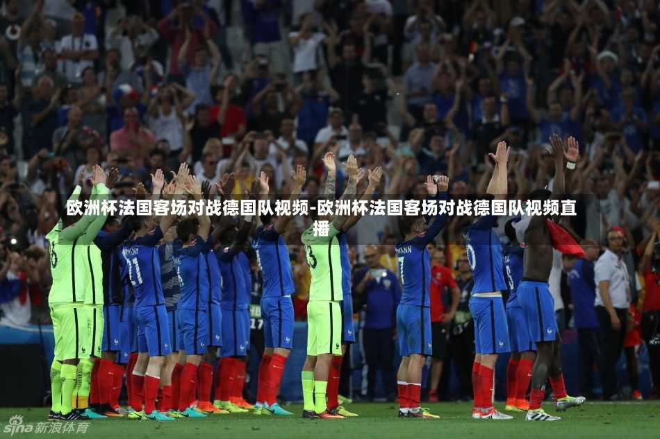 欧洲杯法国客场对战德国队视频-欧洲杯法国客场对战德国队视频直播