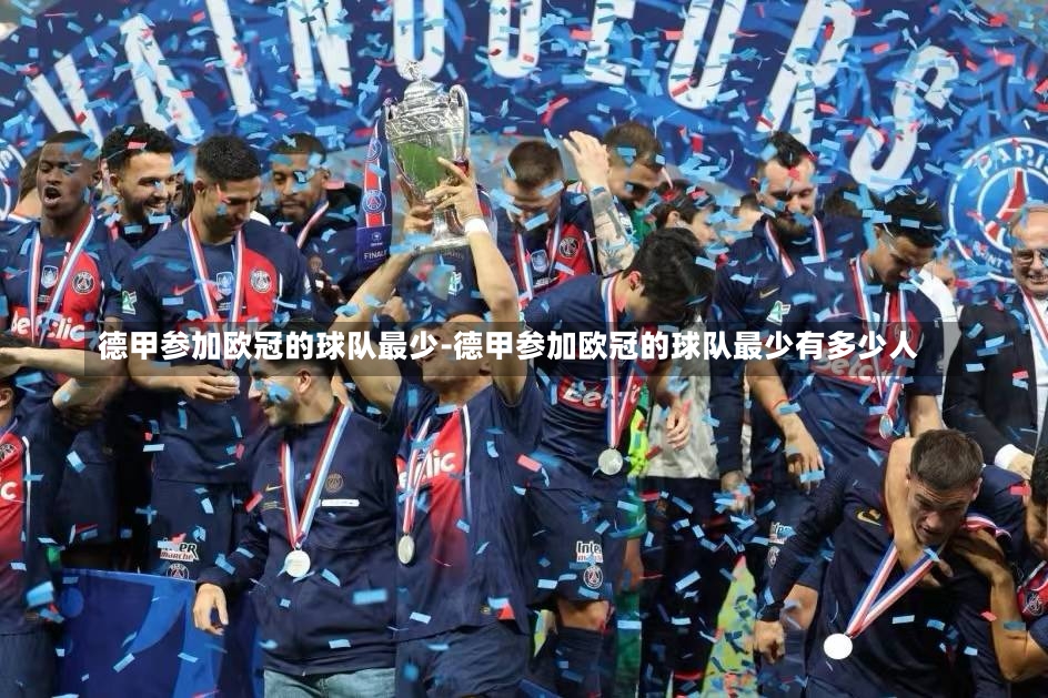 德甲参加欧冠的球队最少-德甲参加欧冠的球队最少有多少人