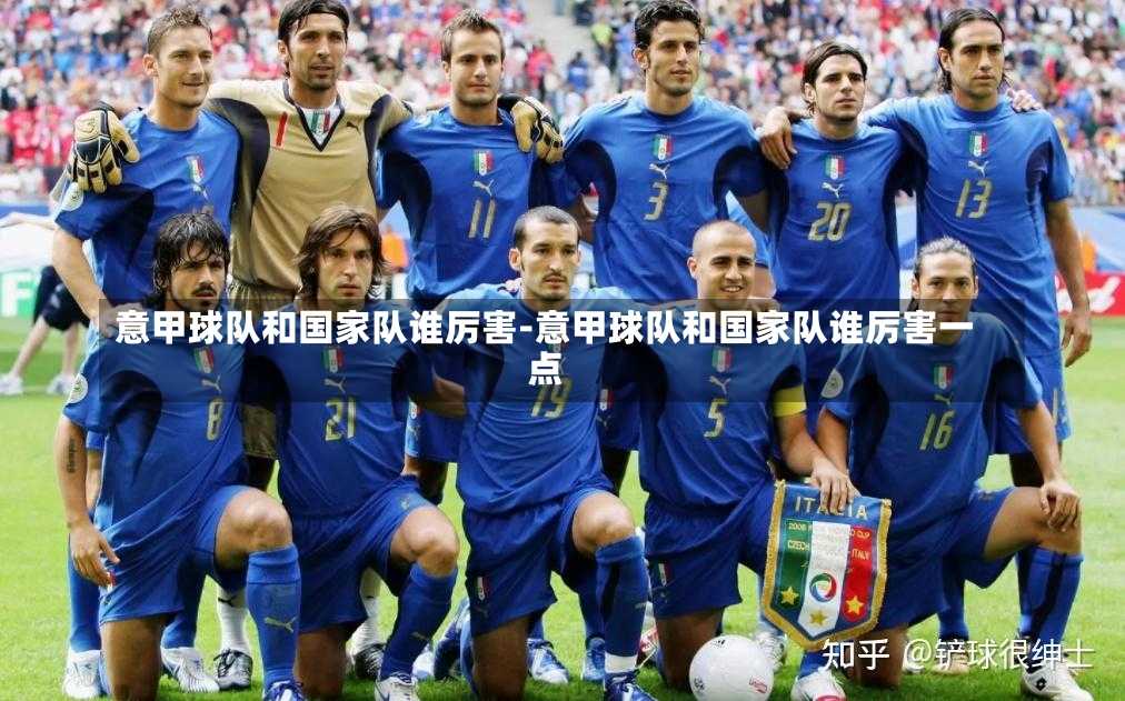 意甲球队和国家队谁厉害-意甲球队和国家队谁厉害一点
