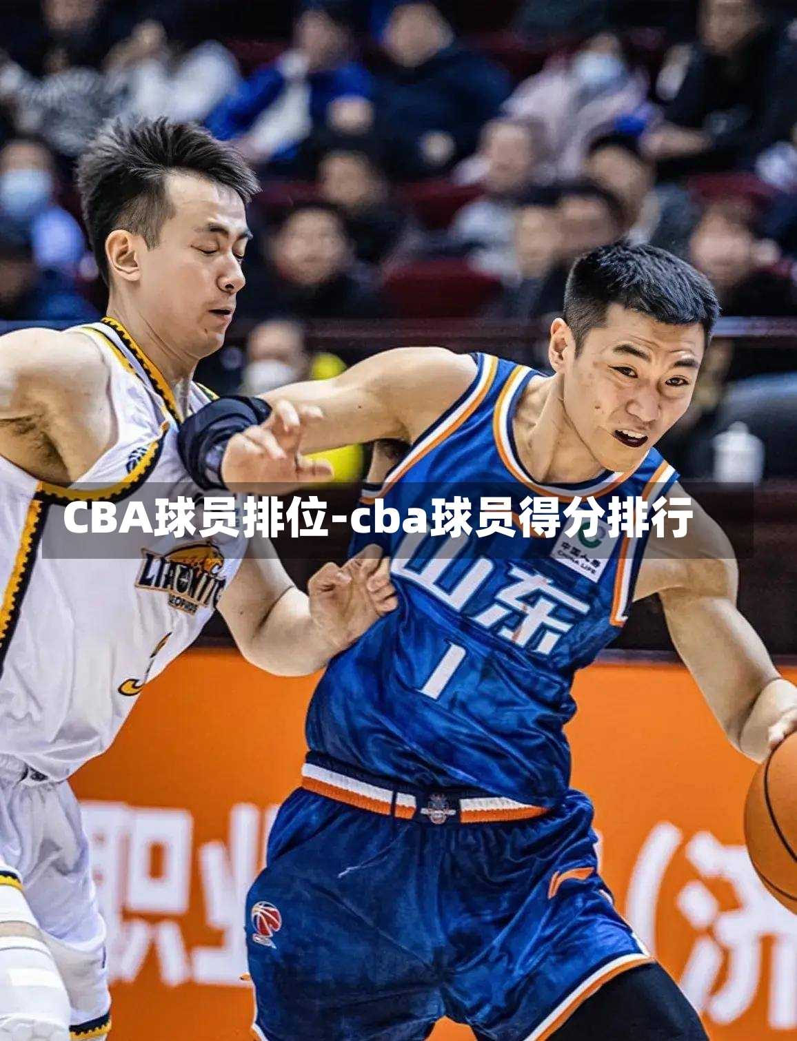 CBA球员排位-cba球员得分排行