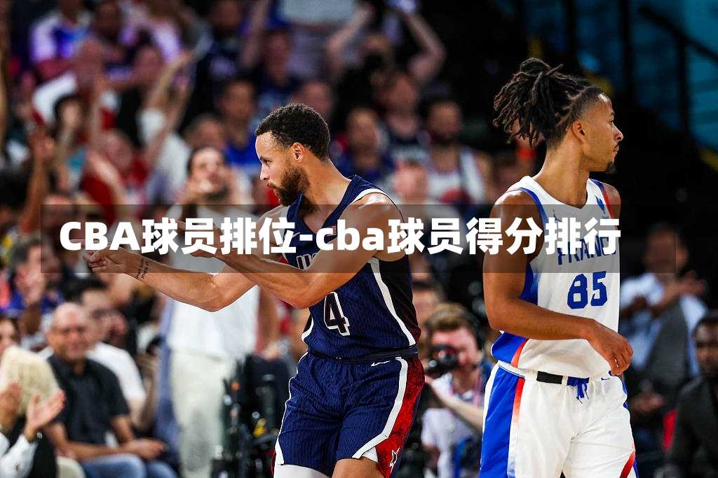 CBA球员排位-cba球员得分排行