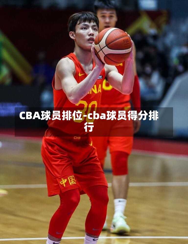 CBA球员排位-cba球员得分排行