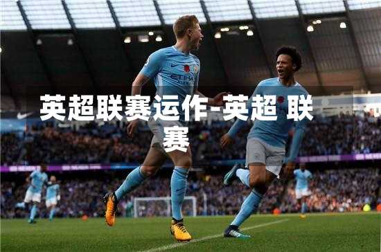 英超联赛运作-英超 联赛