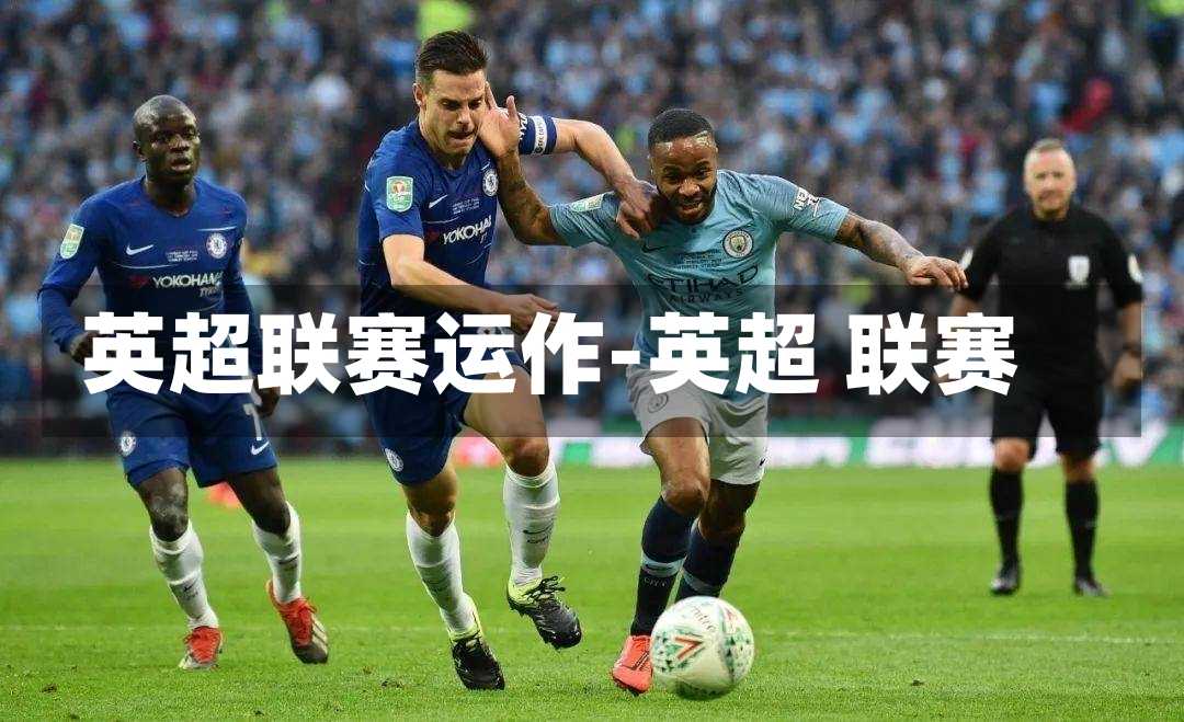 英超联赛运作-英超 联赛