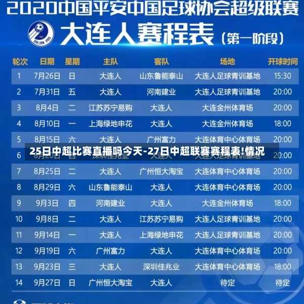 25日中超比赛直播吗今天-27日中超联赛赛程表!情况