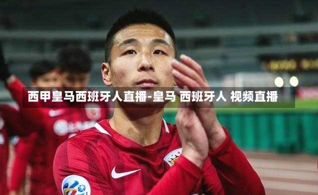 西甲皇马西班牙人直播-皇马 西班牙人 视频直播