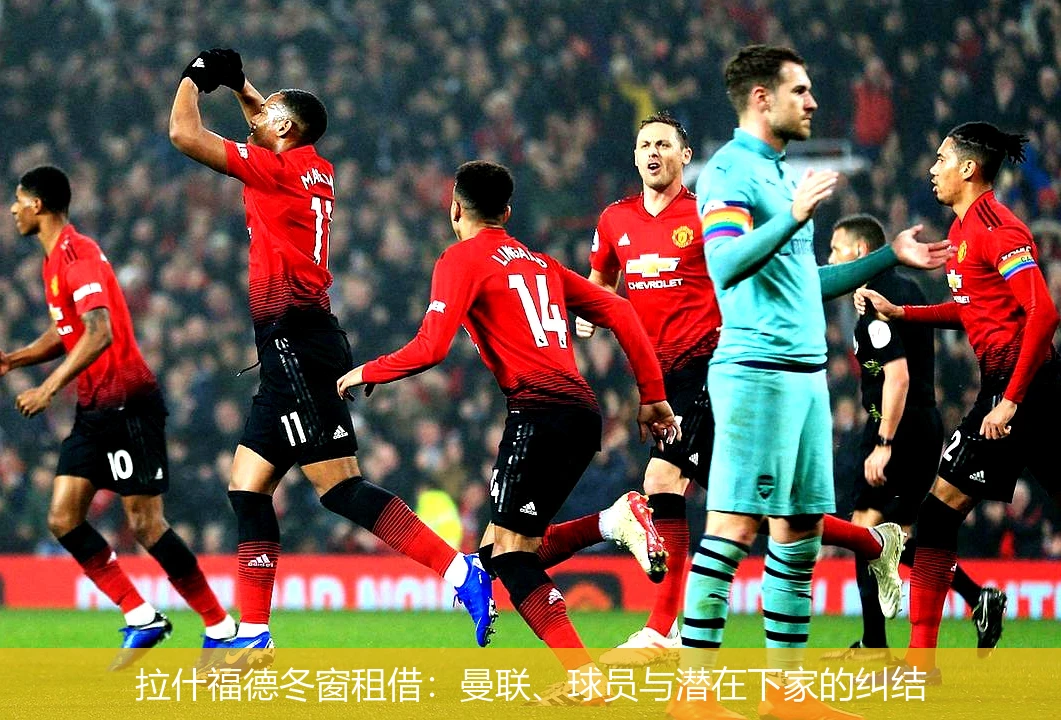 拉什福德冬窗租借：曼联、球员与潜在下家的纠结