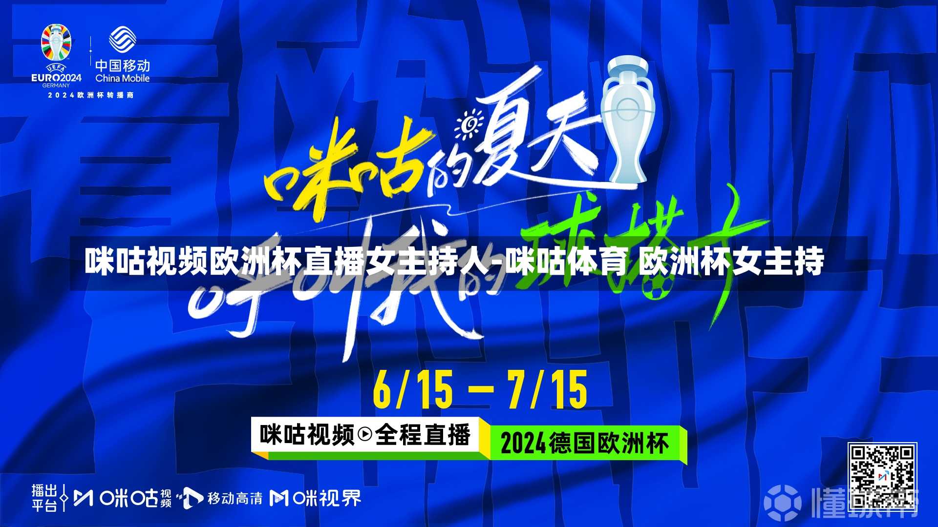 咪咕视频欧洲杯直播女主持人-咪咕体育 欧洲杯女主持