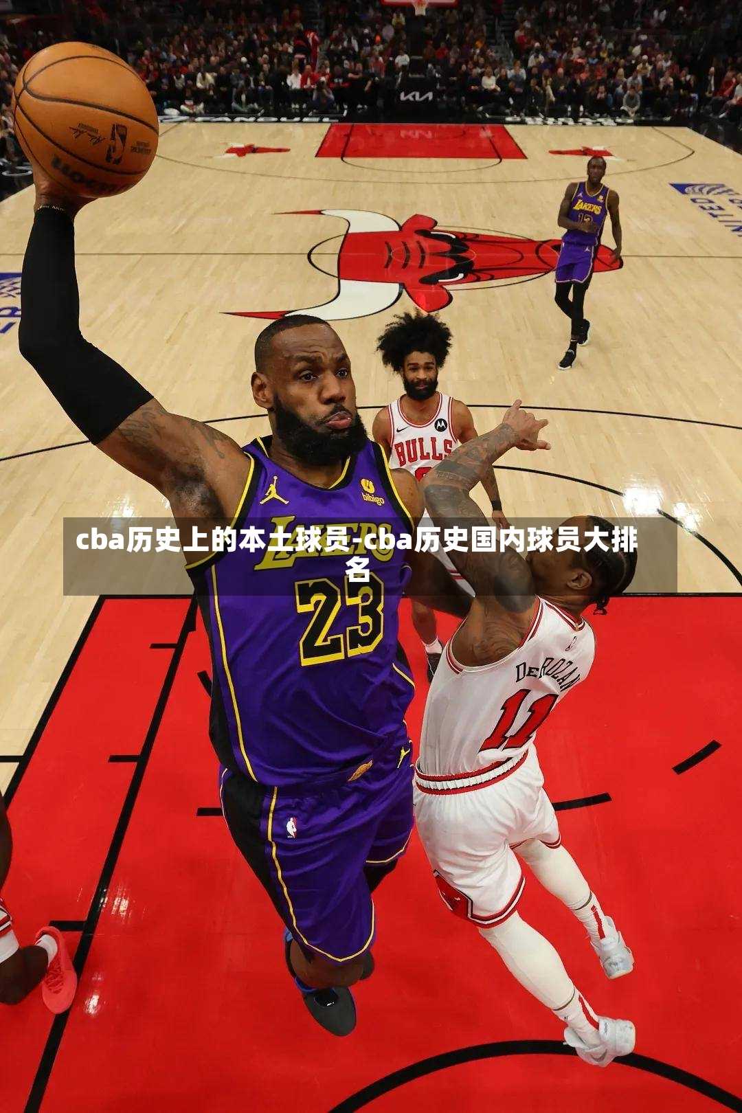 cba历史上的本土球员-cba历史国内球员大排名