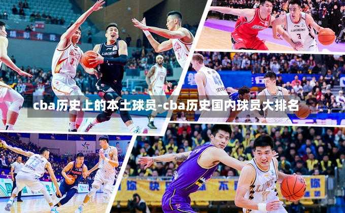 cba历史上的本土球员-cba历史国内球员大排名