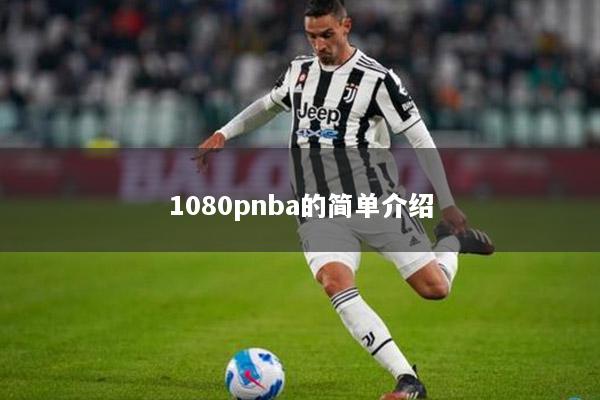 1080pnba的简单介绍