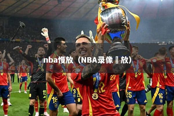 nba慢放（NBA录像冋放）