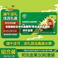 奇异果有欧洲杯直播吗-奇异果怎么看欧洲杯直播