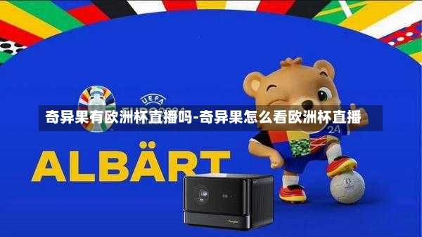 奇异果有欧洲杯直播吗-奇异果怎么看欧洲杯直播