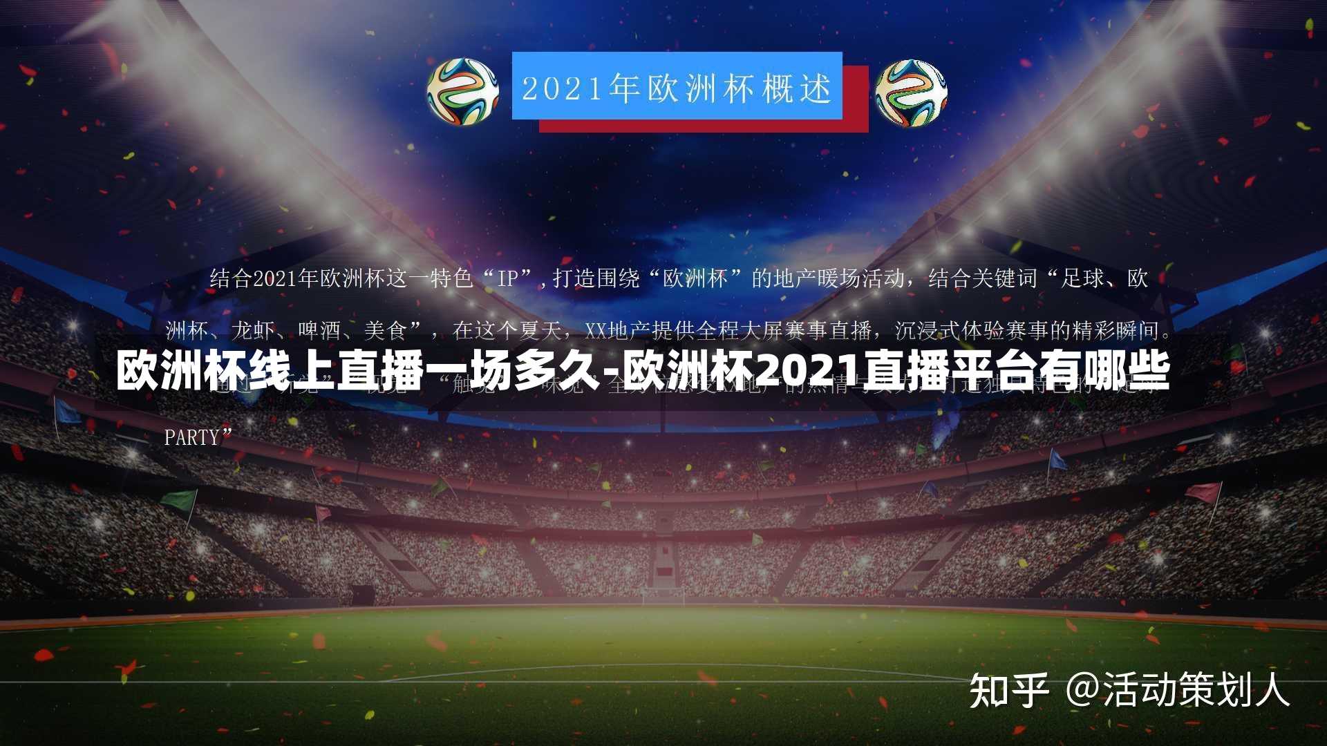 欧洲杯线上直播一场多久-欧洲杯2021直播平台有哪些