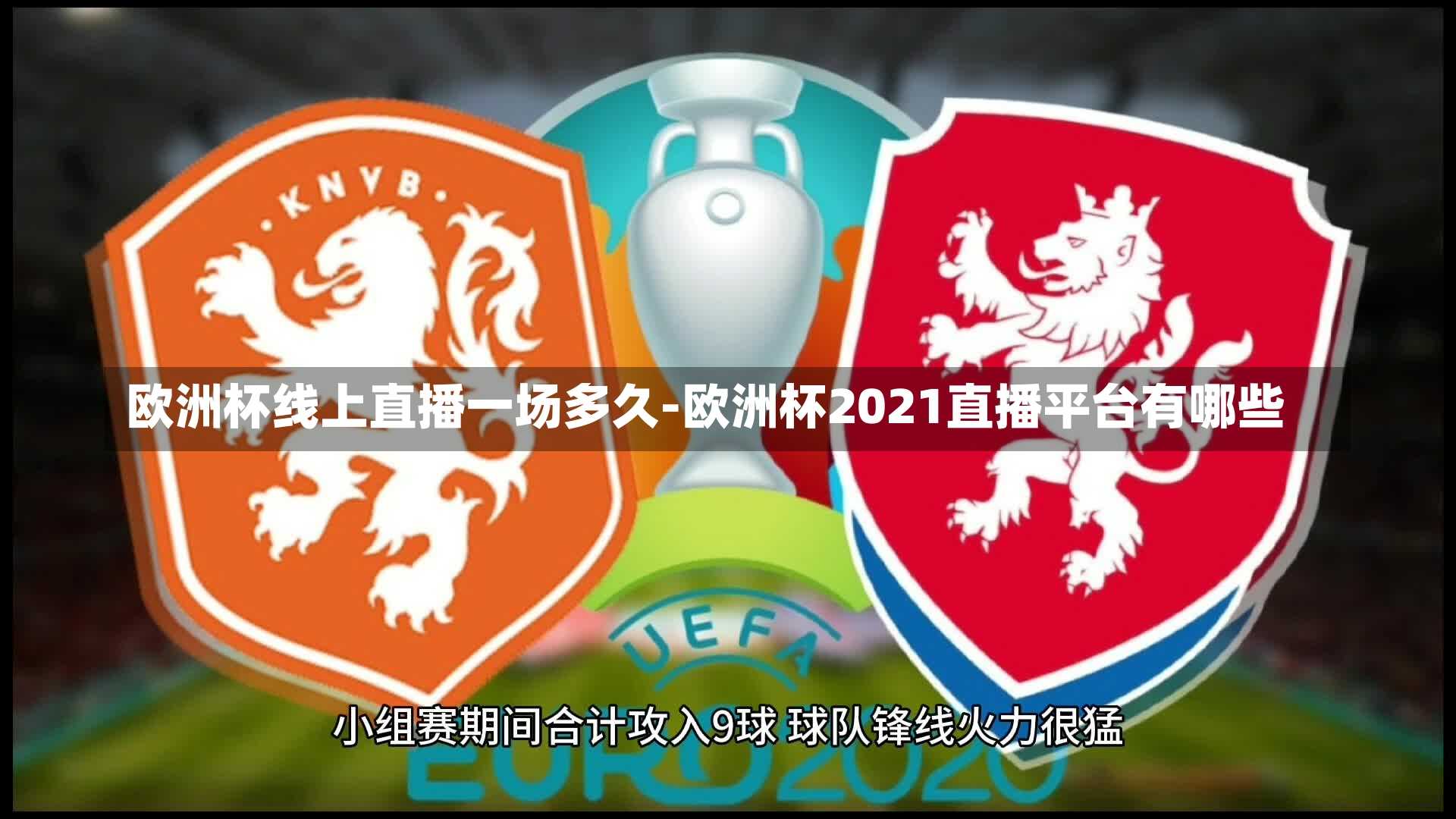 欧洲杯线上直播一场多久-欧洲杯2021直播平台有哪些