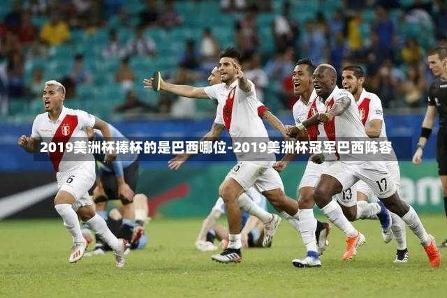 2019美洲杯捧杯的是巴西哪位-2019美洲杯冠军巴西阵容