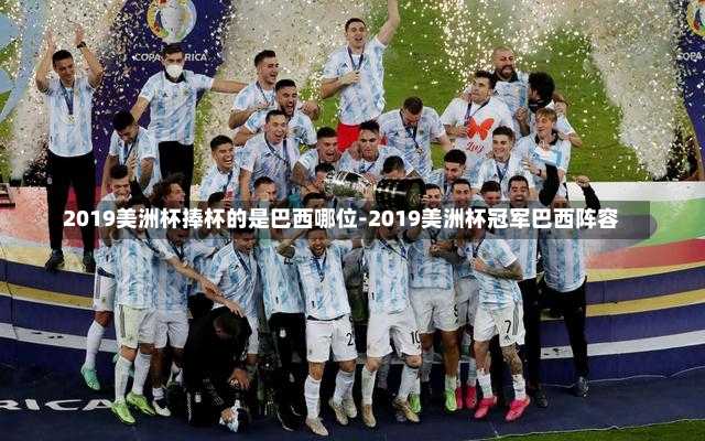 2019美洲杯捧杯的是巴西哪位-2019美洲杯冠军巴西阵容