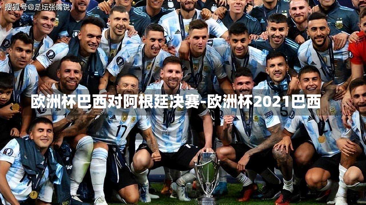 欧洲杯巴西对阿根廷决赛-欧洲杯2021巴西