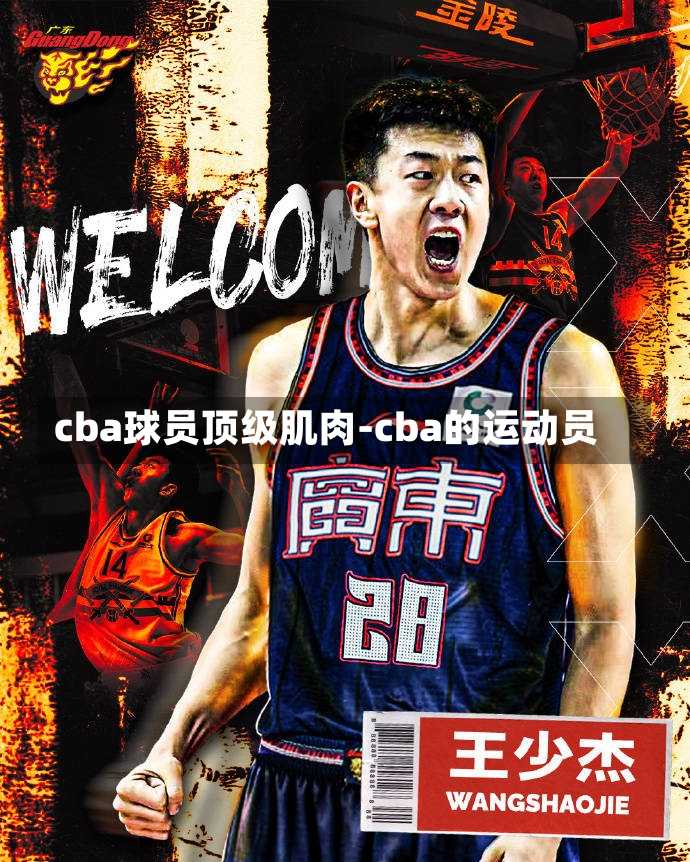 cba球员顶级肌肉-cba的运动员