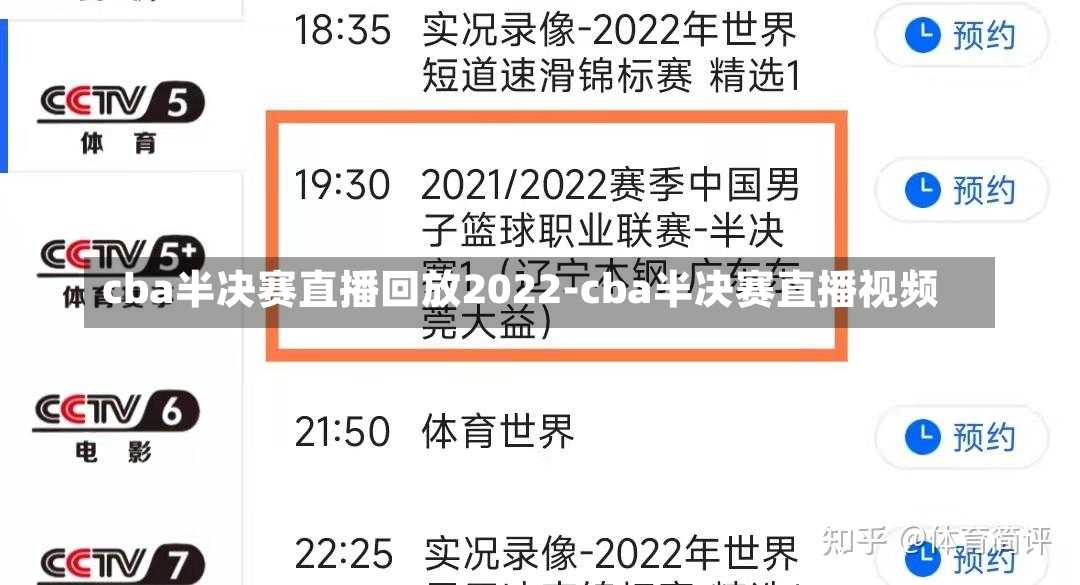 cba半决赛直播回放2022-cba半决赛直播视频