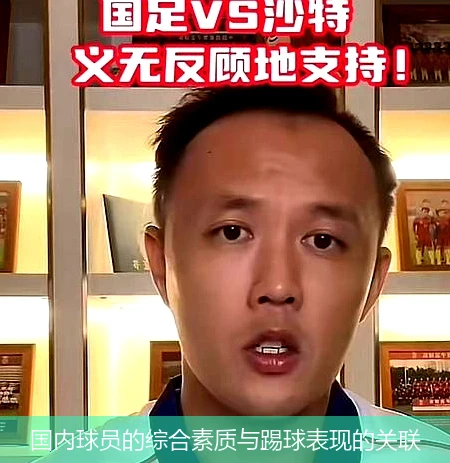国内球员的综合素质与踢球表现的关联