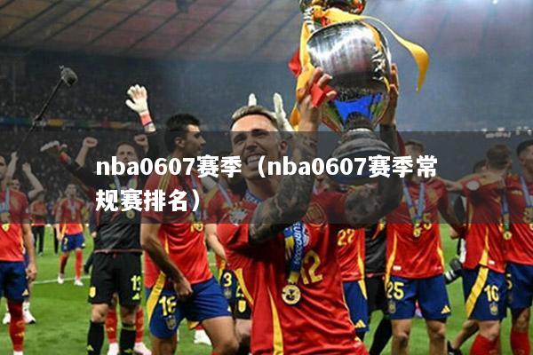 nba0607赛季（nba0607赛季常规赛排名）
