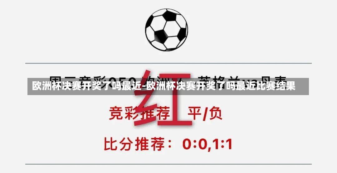 欧洲杯决赛开奖了吗最近-欧洲杯决赛开奖了吗最近比赛结果