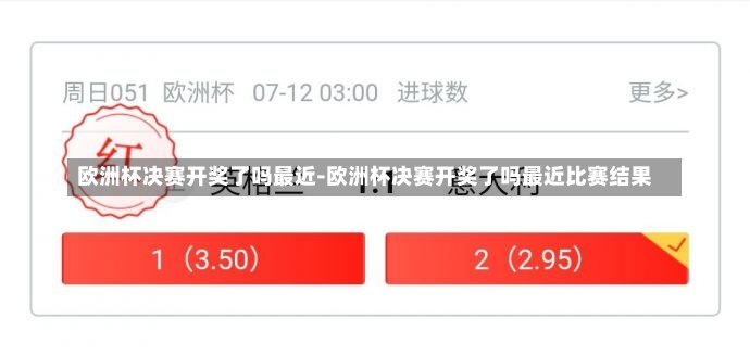 欧洲杯决赛开奖了吗最近-欧洲杯决赛开奖了吗最近比赛结果