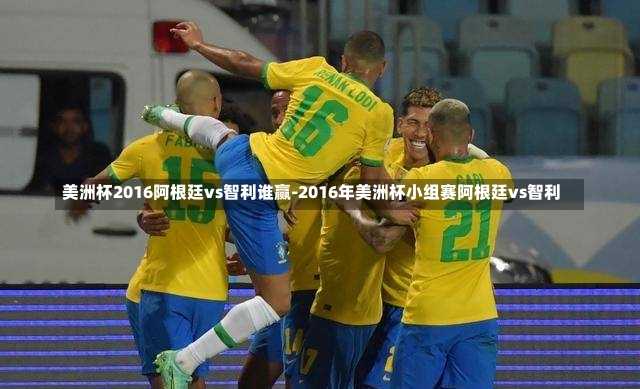 美洲杯2016阿根廷vs智利谁赢-2016年美洲杯小组赛阿根廷vs智利