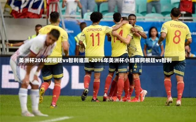 美洲杯2016阿根廷vs智利谁赢-2016年美洲杯小组赛阿根廷vs智利
