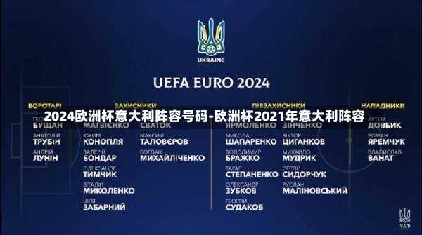 2024欧洲杯意大利阵容号码-欧洲杯2021年意大利阵容