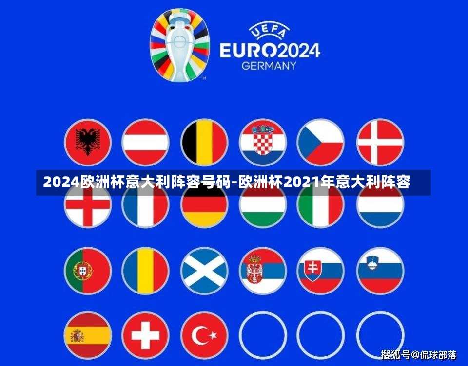 2024欧洲杯意大利阵容号码-欧洲杯2021年意大利阵容