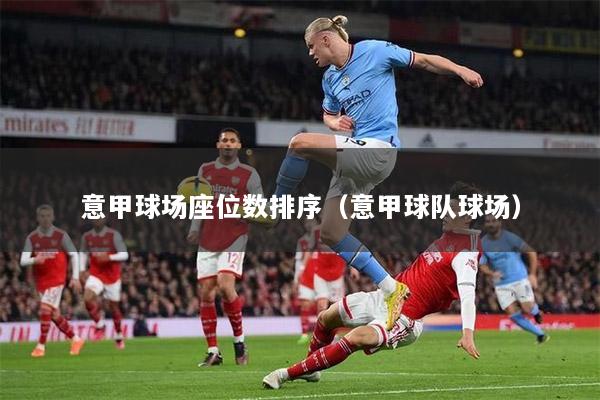 意甲球场座位数排序（意甲球队球场）