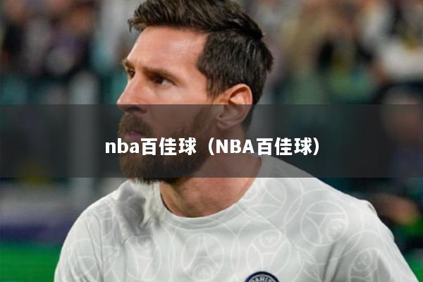 nba百佳球（NBA百佳球）