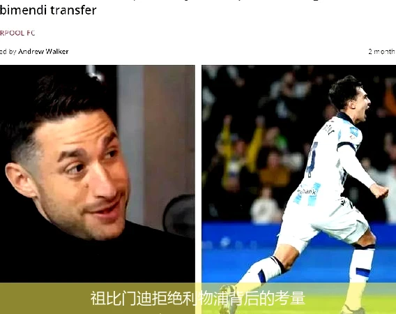 祖比门迪拒绝利物浦背后的考量