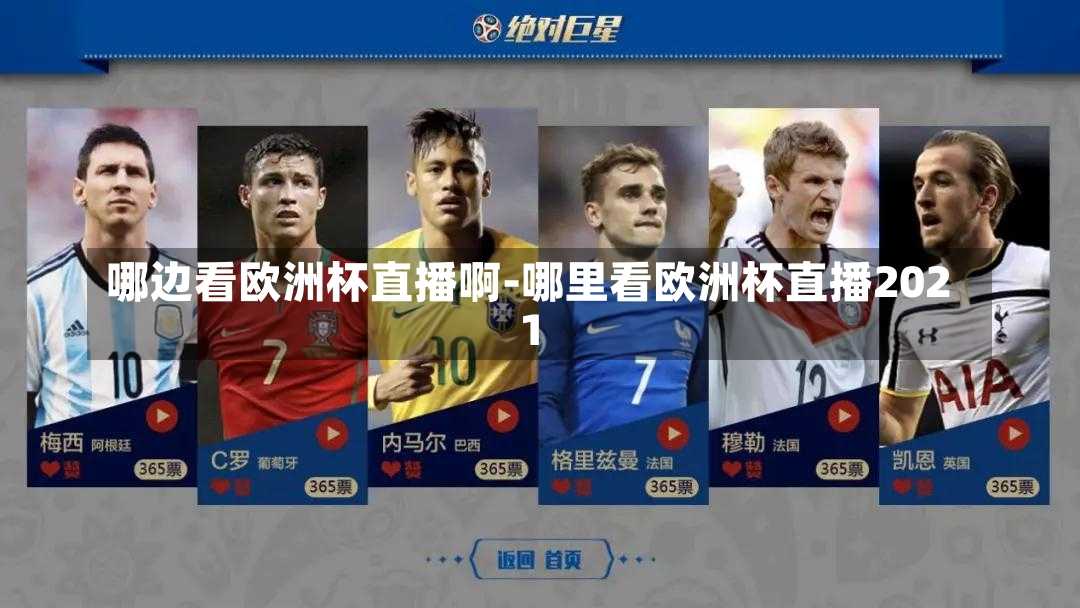 哪边看欧洲杯直播啊-哪里看欧洲杯直播2021