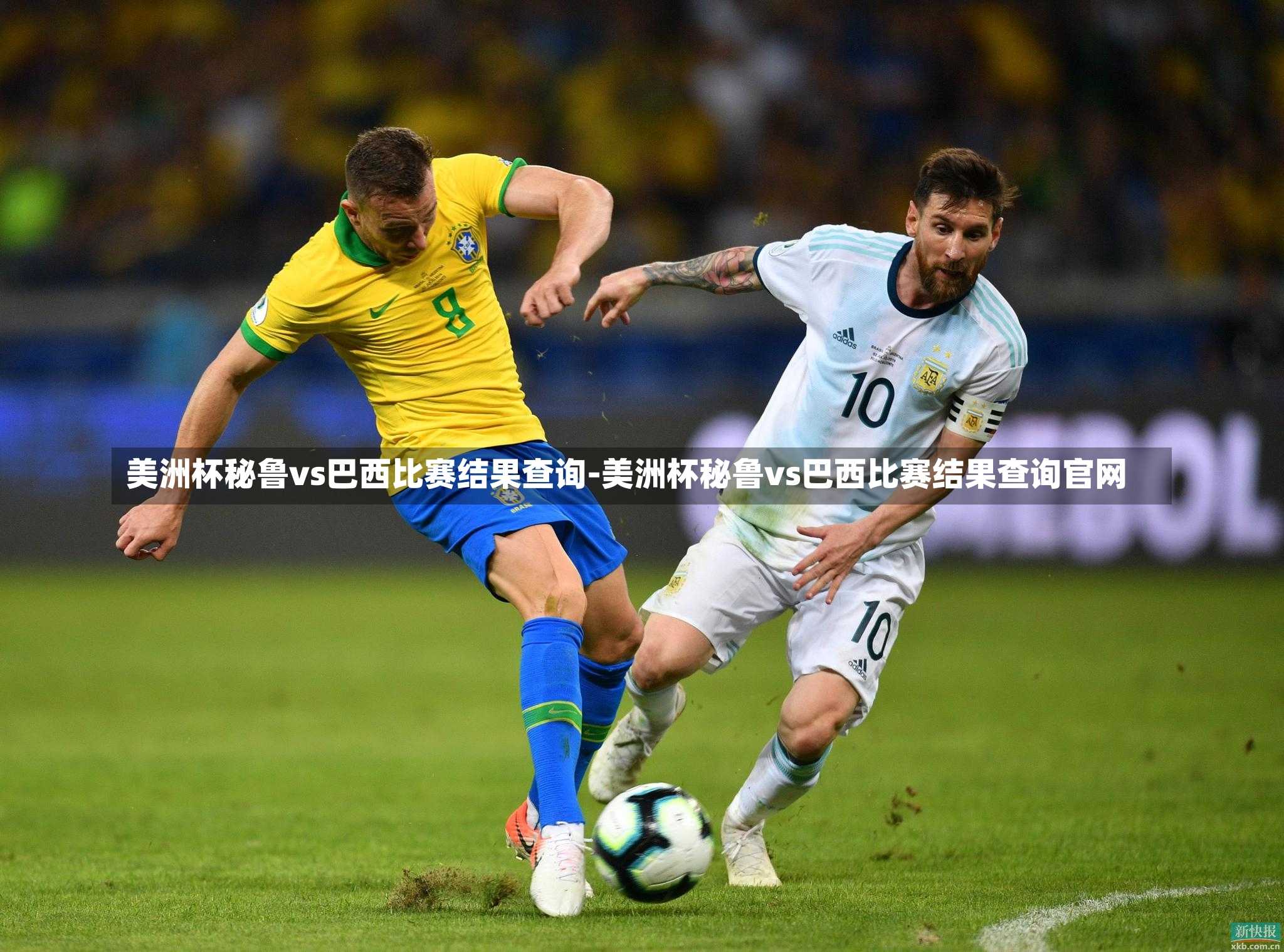 美洲杯秘鲁vs巴西比赛结果查询-美洲杯秘鲁vs巴西比赛结果查询官网