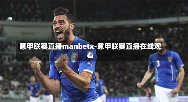 意甲联赛直播manbetx-意甲联赛直播在线观看