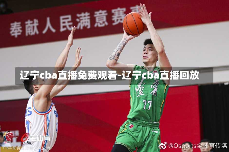 辽宁cba直播免费观看-辽宁cba直播回放