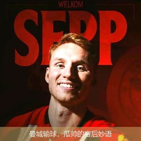 曼城输球，瓜帅的赛后妙语