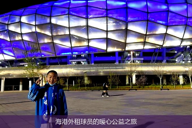 海港外租球员的暖心公益之旅