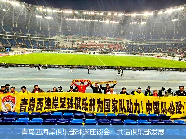 青岛西海岸俱乐部球迷座谈会：共话俱乐部发展