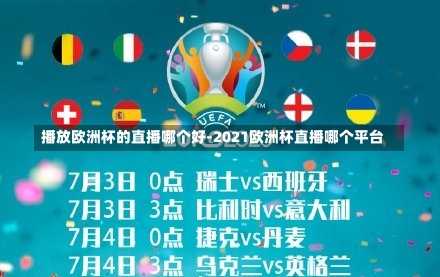 播放欧洲杯的直播哪个好-2021欧洲杯直播哪个平台