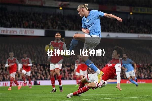 杜神NBA（杜神甫）