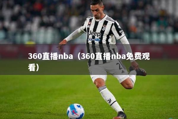 360直播nba（360直播nba免费观看）