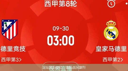 足坛风云变幻，各队战况激烈